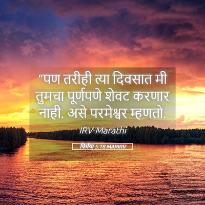 Picture 05 - यिर्मया 5:18 MARIRV - “पण तरीही त्या - Bible Verse Picture