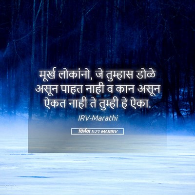 Picture 05 - यिर्मया 5:21 MARIRV - मूर्ख लोकांनो, जे - Bible Verse Picture