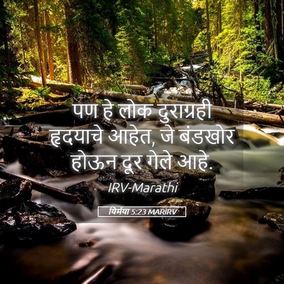 Picture 05 - यिर्मया 5:23 MARIRV - पण हे लोक - Bible Verse Picture
