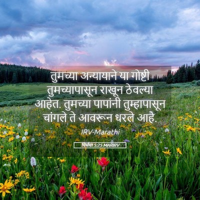 Picture 05 - यिर्मया 5:25 MARIRV - तुमच्या अन्यायाने - Bible Verse Picture