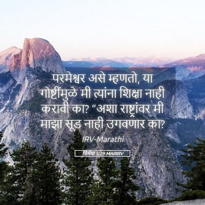 Picture 05 - यिर्मया 5:29 MARIRV - परमेश्वर असे - Bible Verse Picture