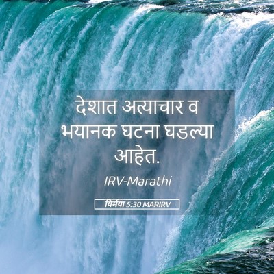 Picture 05 - यिर्मया 5:30 MARIRV - देशात अत्याचार व - Bible Verse Picture