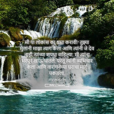 Picture 05 - यिर्मया 5:7 MARIRV - मी या लोकांस का - Bible Verse Picture