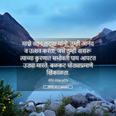 Picture 05 - यिर्मया 50:11 MARIRV - माझे वतन - Bible Verse Picture