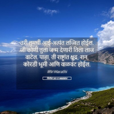Picture 05 - यिर्मया 50:12 MARIRV - तरी तुमची आई - Bible Verse Picture