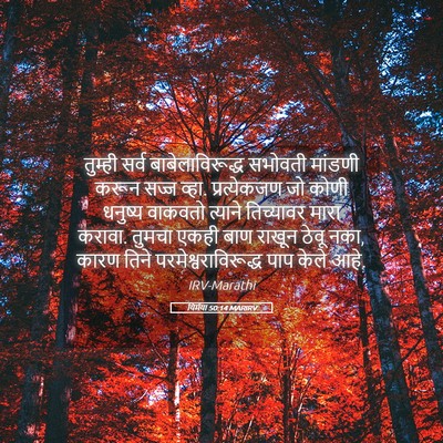 Picture 05 - यिर्मया 50:14 MARIRV - तुम्ही सर्व - Bible Verse Picture