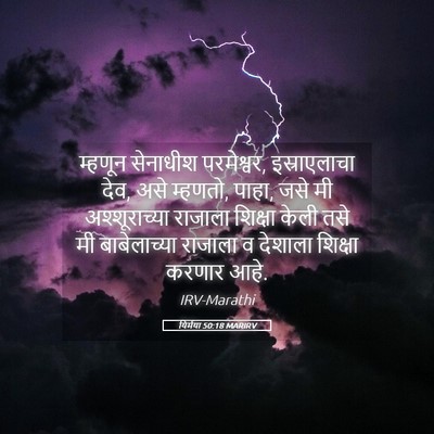 Picture 05 - यिर्मया 50:18 MARIRV - म्हणून सेनाधीश - Bible Verse Picture