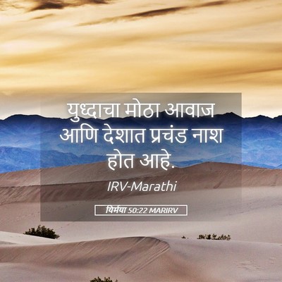 Picture 05 - यिर्मया 50:22 MARIRV - युध्दाचा मोठा - Bible Verse Picture