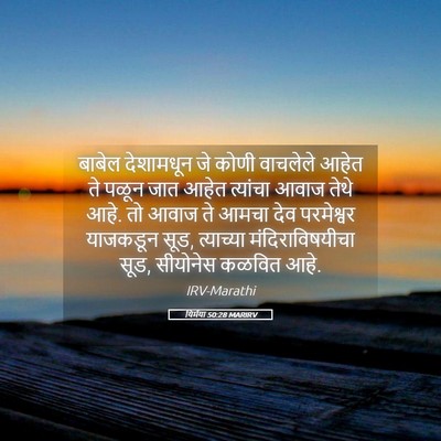 Picture 05 - यिर्मया 50:28 MARIRV - बाबेल देशामधून जे - Bible Verse Picture