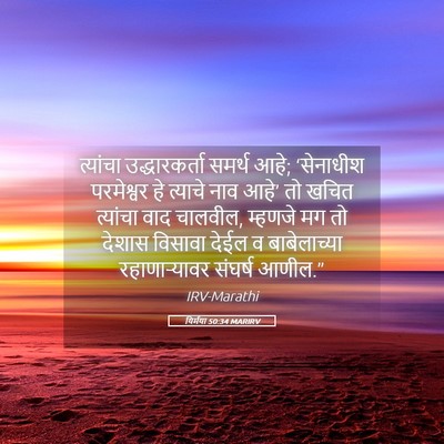 Picture 05 - यिर्मया 50:34 MARIRV - त्यांचा - Bible Verse Picture
