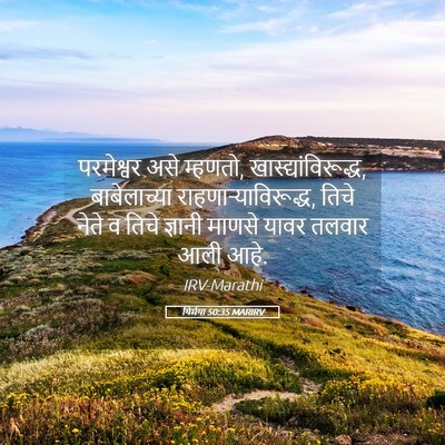 Picture 05 - यिर्मया 50:35 MARIRV - परमेश्वर असे - Bible Verse Picture