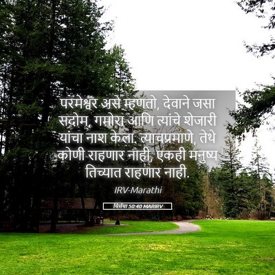 Picture 05 - यिर्मया 50:40 MARIRV - परमेश्वर असे - Bible Verse Picture