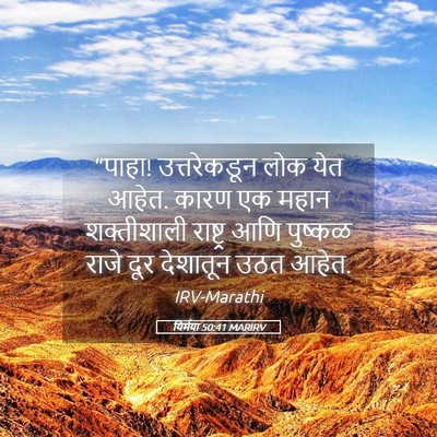 Picture 05 - यिर्मया 50:41 MARIRV - “पाहा! उत्तरेकडून - Bible Verse Picture
