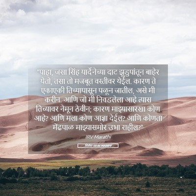 Picture 05 - यिर्मया 50:44 MARIRV - “पाहा, जसा सिंह - Bible Verse Picture