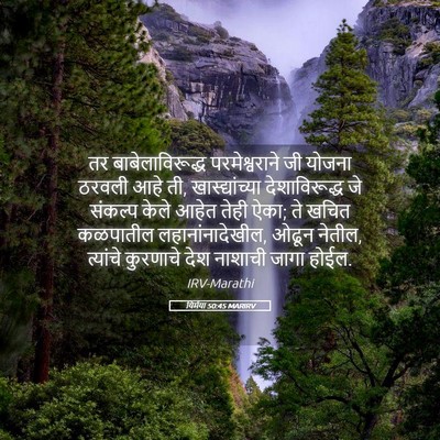 Picture 05 - यिर्मया 50:45 MARIRV - तर बाबेलाविरूद्ध - Bible Verse Picture
