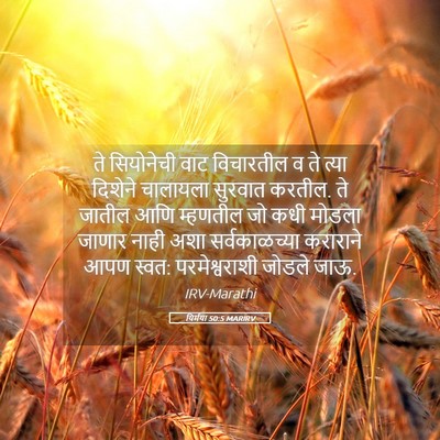 Picture 05 - यिर्मया 50:5 MARIRV - ते सियोनेची वाट - Bible Verse Picture