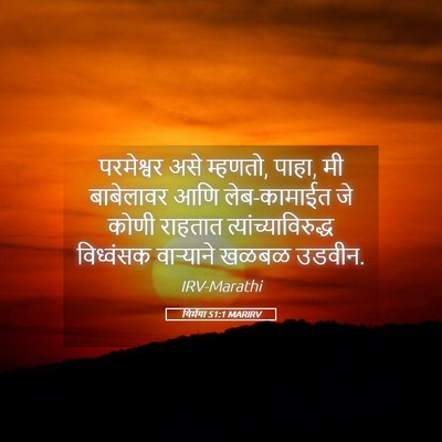 Picture 05 - यिर्मया 51:1 MARIRV - परमेश्वर असे - Bible Verse Picture