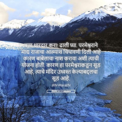 Picture 05 - यिर्मया 51:11 MARIRV - बाण धारदार करा! - Bible Verse Picture