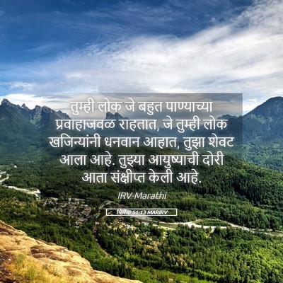 Picture 05 - यिर्मया 51:13 MARIRV - तुम्ही लोक जे बहुत - Bible Verse Picture