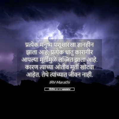 Picture 05 - यिर्मया 51:17 MARIRV - प्रत्येक मनुष्य - Bible Verse Picture
