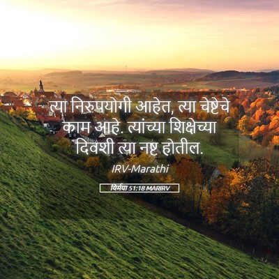 Picture 05 - यिर्मया 51:18 MARIRV - त्या निरुपयोगी - Bible Verse Picture
