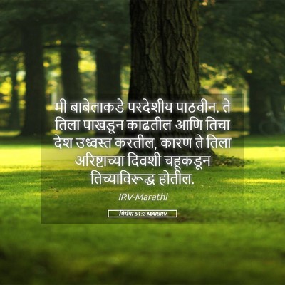 Picture 05 - यिर्मया 51:2 MARIRV - मी बाबेलाकडे - Bible Verse Picture