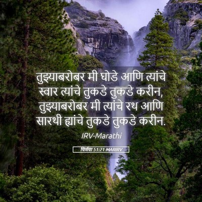 Picture 05 - यिर्मया 51:21 MARIRV - तुझ्याबरोबर मी - Bible Verse Picture