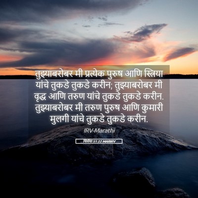 Picture 05 - यिर्मया 51:22 MARIRV - तुझ्याबरोबर मी - Bible Verse Picture