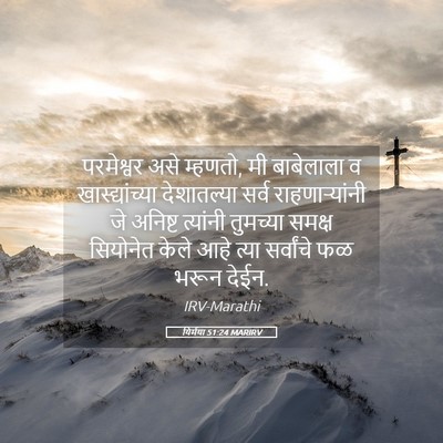 Picture 05 - यिर्मया 51:24 MARIRV - परमेश्वर असे - Bible Verse Picture