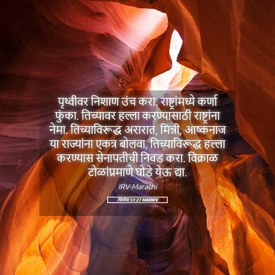 Picture 05 - यिर्मया 51:27 MARIRV - पृथ्वीवर निशाण - Bible Verse Picture