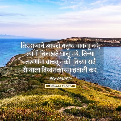 Picture 05 - यिर्मया 51:3 MARIRV - तिरंदाजाने आपले - Bible Verse Picture