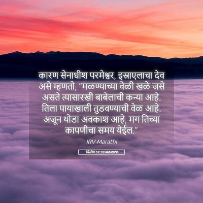 Picture 05 - यिर्मया 51:33 MARIRV - कारण सेनाधीश - Bible Verse Picture