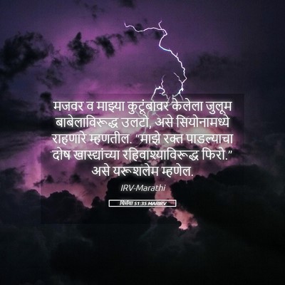 Picture 05 - यिर्मया 51:35 MARIRV - मजवर व माझ्या - Bible Verse Picture