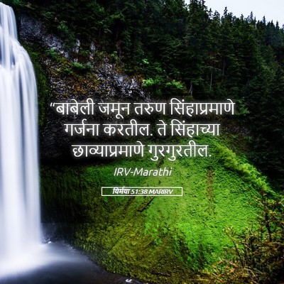 Picture 05 - यिर्मया 51:38 MARIRV - “बाबेली जमून तरुण - Bible Verse Picture
