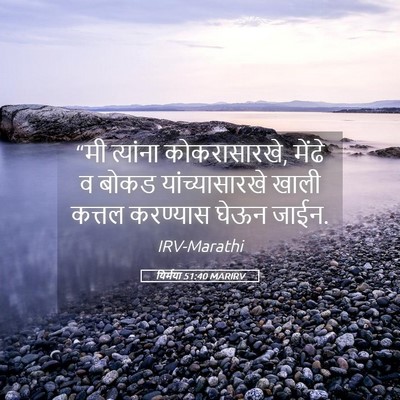 Picture 05 - यिर्मया 51:40 MARIRV - “मी त्यांना - Bible Verse Picture