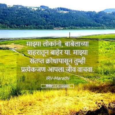 Picture 05 - यिर्मया 51:45 MARIRV - माझ्या लोकांनो, - Bible Verse Picture