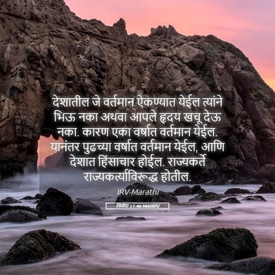 Picture 05 - यिर्मया 51:46 MARIRV - देशातील जे - Bible Verse Picture