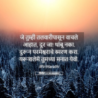 Picture 05 - यिर्मया 51:50 MARIRV - जे तुम्ही - Bible Verse Picture