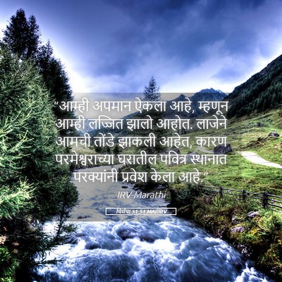 Picture 05 - यिर्मया 51:51 MARIRV - “आम्ही अपमान ऐकला - Bible Verse Picture