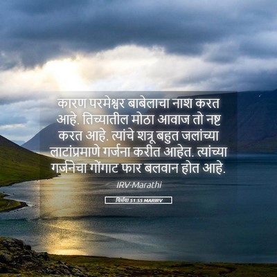 Picture 05 - यिर्मया 51:55 MARIRV - कारण परमेश्वर - Bible Verse Picture