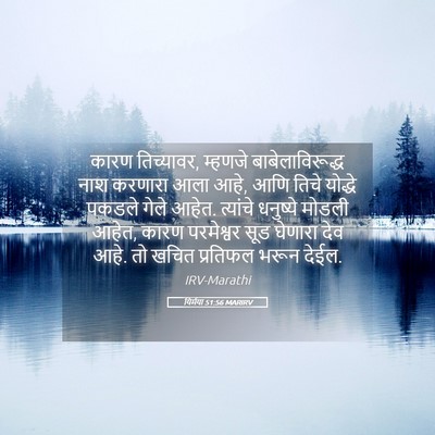 Picture 05 - यिर्मया 51:56 MARIRV - कारण तिच्यावर, - Bible Verse Picture