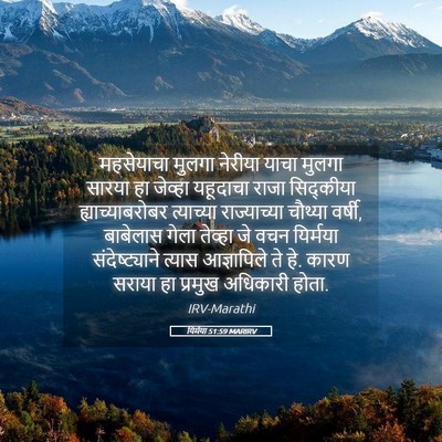 Picture 05 - यिर्मया 51:59 MARIRV - महसेयाचा मुलगा - Bible Verse Picture
