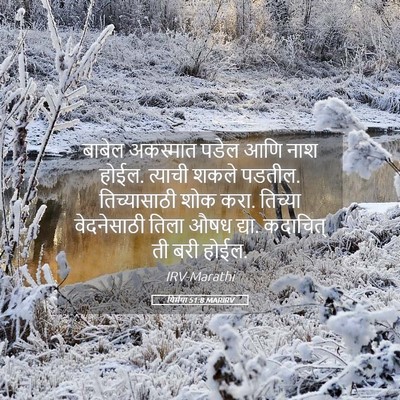 Picture 05 - यिर्मया 51:8 MARIRV - बाबेल अकस्मात - Bible Verse Picture