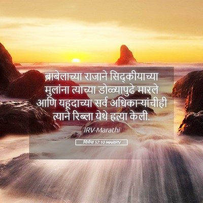 Picture 05 - यिर्मया 52:10 MARIRV - बाबेलाच्या राजाने - Bible Verse Picture