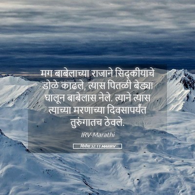 Picture 05 - यिर्मया 52:11 MARIRV - मग बाबेलाच्या - Bible Verse Picture