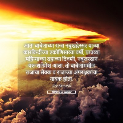 Picture 05 - यिर्मया 52:12 MARIRV - आता बाबेलाच्या - Bible Verse Picture