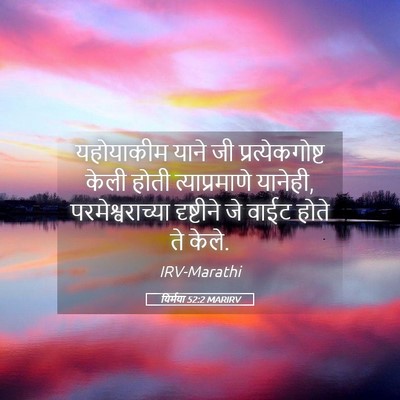 Picture 05 - यिर्मया 52:2 MARIRV - यहोयाकीम याने जी - Bible Verse Picture