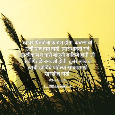 Picture 05 - यिर्मया 52:22 MARIRV - त्यावर पितळेचा - Bible Verse Picture