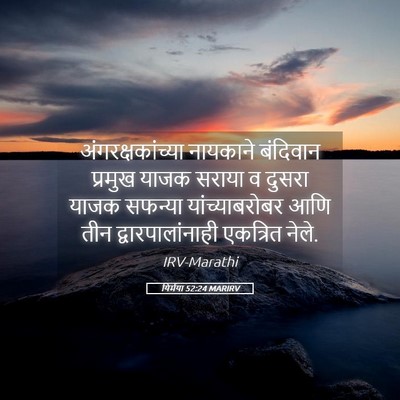 Picture 05 - यिर्मया 52:24 MARIRV - अंगरक्षकांच्या - Bible Verse Picture