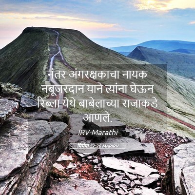 Picture 05 - यिर्मया 52:26 MARIRV - नंतर अंगरक्षकाचा - Bible Verse Picture